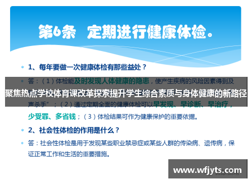 聚焦热点学校体育课改革探索提升学生综合素质与身体健康的新路径