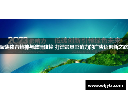 聚焦体育精神与激情碰撞 打造最具影响力的广告语创新之路