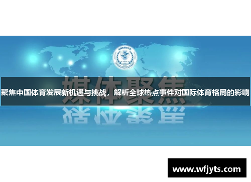 聚焦中国体育发展新机遇与挑战，解析全球热点事件对国际体育格局的影响