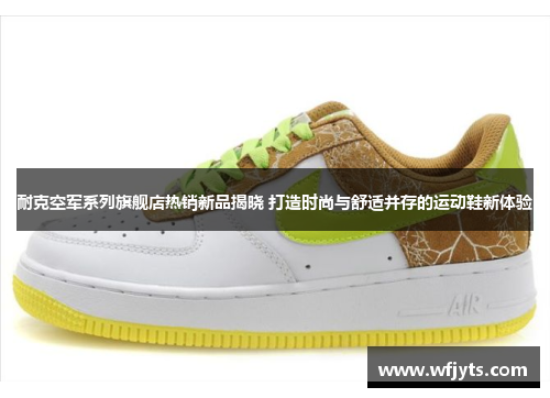 耐克空军系列旗舰店热销新品揭晓 打造时尚与舒适并存的运动鞋新体验