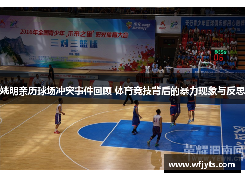 姚明亲历球场冲突事件回顾 体育竞技背后的暴力现象与反思