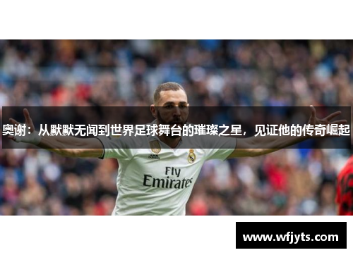奥谢：从默默无闻到世界足球舞台的璀璨之星，见证他的传奇崛起