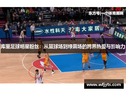 库里足球明星粉丝：从篮球场到绿茵场的跨界热爱与影响力