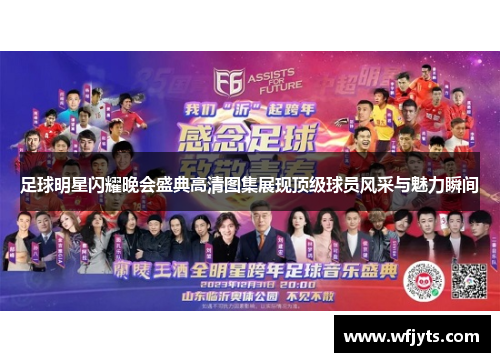 足球明星闪耀晚会盛典高清图集展现顶级球员风采与魅力瞬间