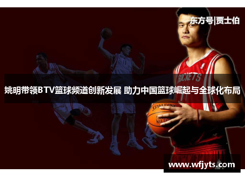 姚明带领BTV篮球频道创新发展 助力中国篮球崛起与全球化布局