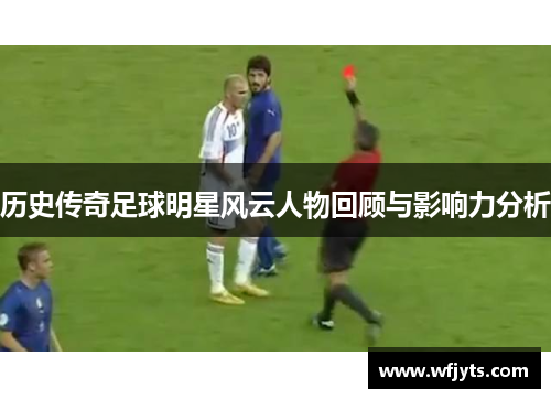 历史传奇足球明星风云人物回顾与影响力分析