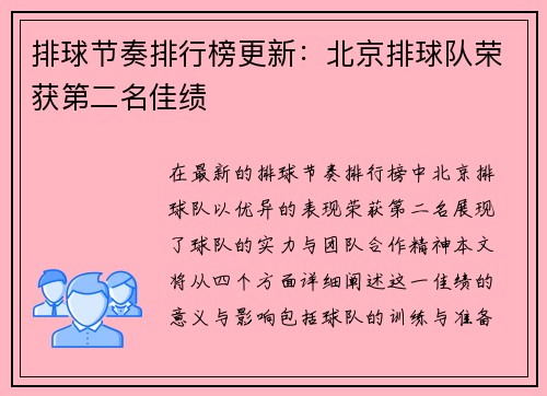 排球节奏排行榜更新：北京排球队荣获第二名佳绩