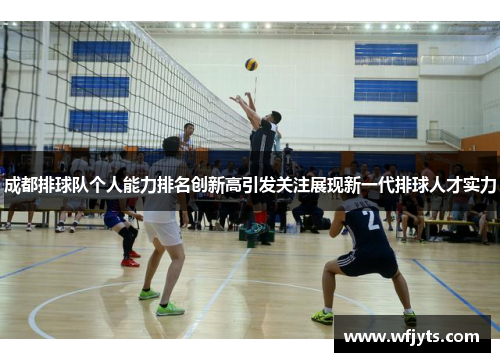 成都排球队个人能力排名创新高引发关注展现新一代排球人才实力