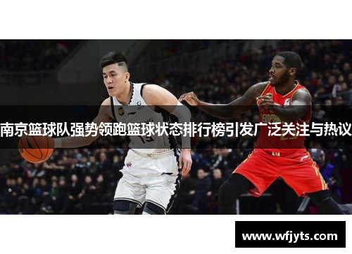 南京篮球队强势领跑篮球状态排行榜引发广泛关注与热议