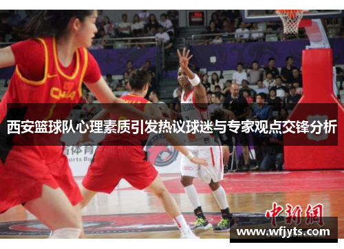 西安篮球队心理素质引发热议球迷与专家观点交锋分析
