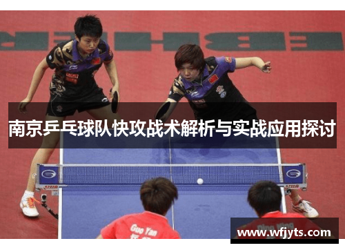 南京乒乓球队快攻战术解析与实战应用探讨