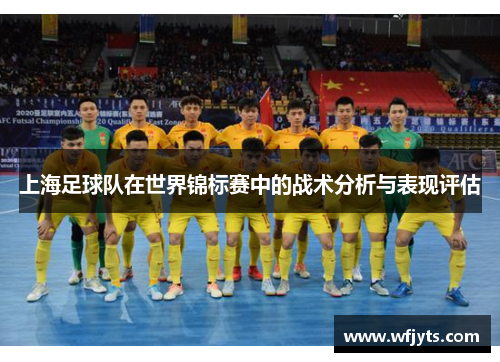 上海足球队在世界锦标赛中的战术分析与表现评估
