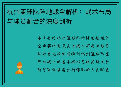 杭州篮球队阵地战全解析：战术布局与球员配合的深度剖析