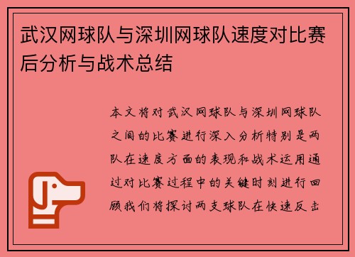 武汉网球队与深圳网球队速度对比赛后分析与战术总结