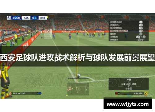 西安足球队进攻战术解析与球队发展前景展望