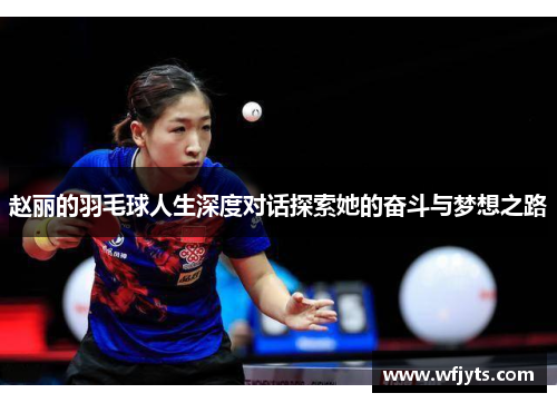 赵丽的羽毛球人生深度对话探索她的奋斗与梦想之路