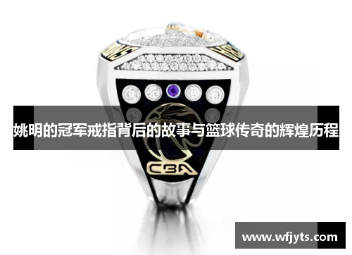 姚明的冠军戒指背后的故事与篮球传奇的辉煌历程