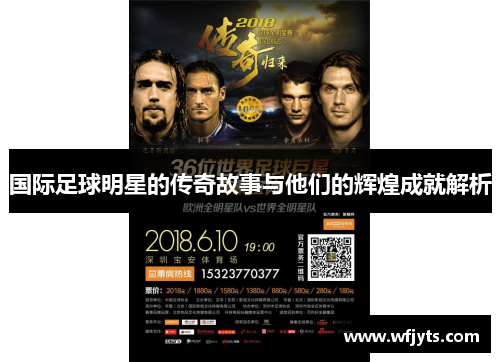 国际足球明星的传奇故事与他们的辉煌成就解析