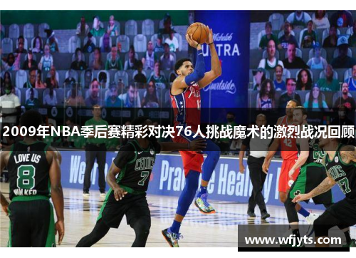 2009年NBA季后赛精彩对决76人挑战魔术的激烈战况回顾