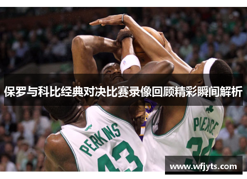 保罗与科比经典对决比赛录像回顾精彩瞬间解析