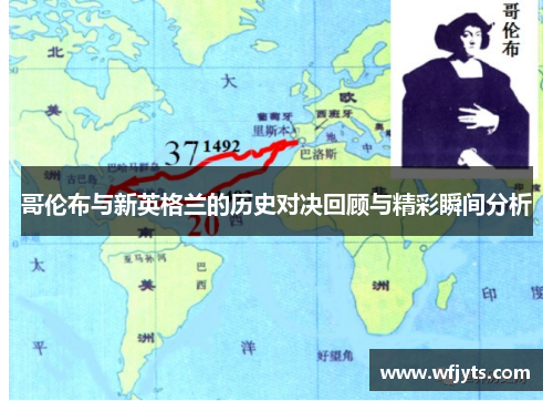 哥伦布与新英格兰的历史对决回顾与精彩瞬间分析