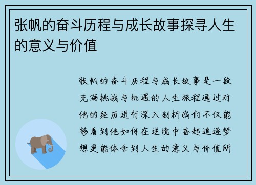 张帆的奋斗历程与成长故事探寻人生的意义与价值