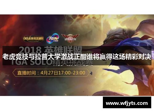 老虎竞技与拉普大学激战正酣谁将赢得这场精彩对决