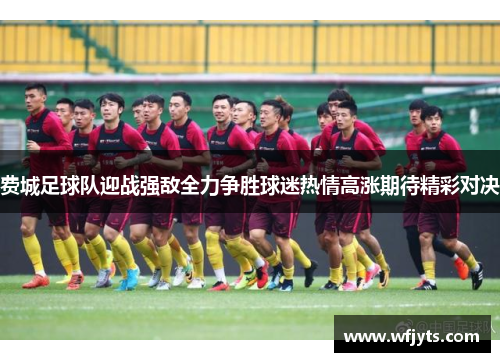 费城足球队迎战强敌全力争胜球迷热情高涨期待精彩对决