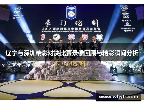 辽宁与深圳精彩对决比赛录像回顾与精彩瞬间分析