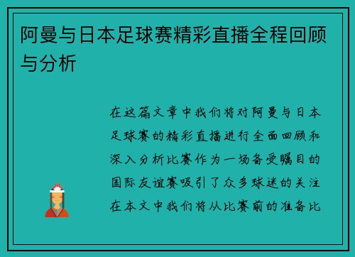 阿曼与日本足球赛精彩直播全程回顾与分析