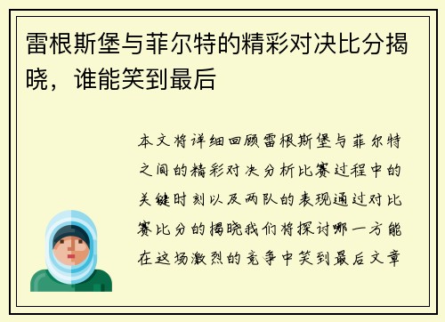 雷根斯堡与菲尔特的精彩对决比分揭晓，谁能笑到最后