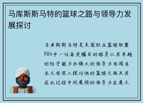 马库斯斯马特的篮球之路与领导力发展探讨