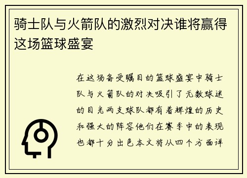 骑士队与火箭队的激烈对决谁将赢得这场篮球盛宴