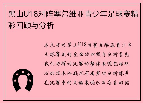 黑山U18对阵塞尔维亚青少年足球赛精彩回顾与分析