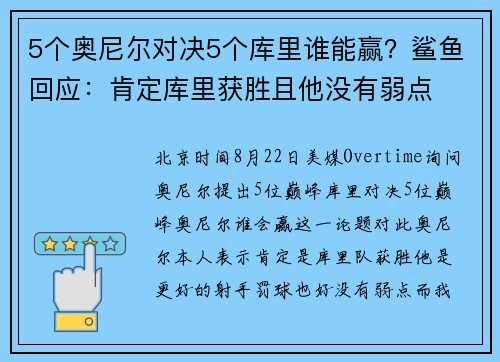 5个奥尼尔对决5个库里谁能赢？鲨鱼回应：肯定库里获胜且他没有弱点