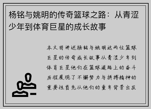 杨铭与姚明的传奇篮球之路：从青涩少年到体育巨星的成长故事