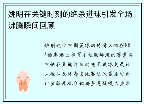 姚明在关键时刻的绝杀进球引发全场沸腾瞬间回顾
