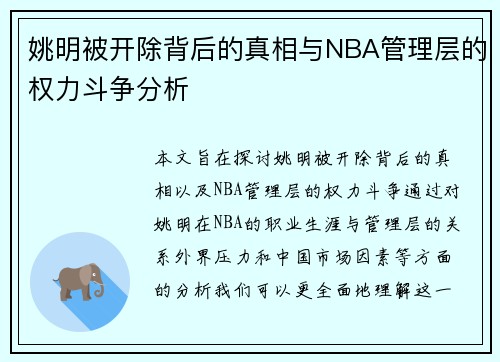 姚明被开除背后的真相与NBA管理层的权力斗争分析