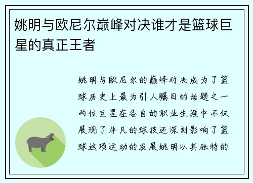 姚明与欧尼尔巅峰对决谁才是篮球巨星的真正王者