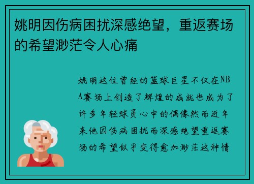 姚明因伤病困扰深感绝望，重返赛场的希望渺茫令人心痛