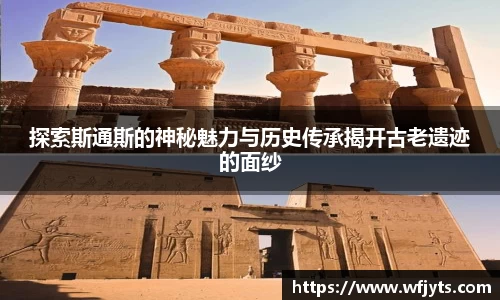 探索斯通斯的神秘魅力与历史传承揭开古老遗迹的面纱