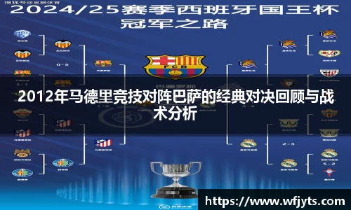 三亿2012年马德里竞技对阵巴萨的经典对决回顾与战术分析