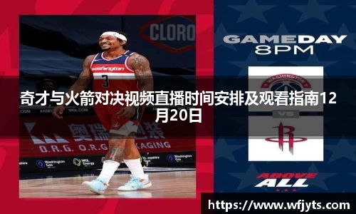 三亿奇才与火箭对决视频直播时间安排及观看指南12月20日