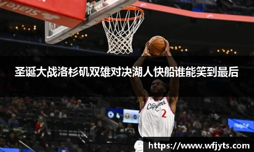 三亿圣诞大战洛杉矶双雄对决湖人快船谁能笑到最后