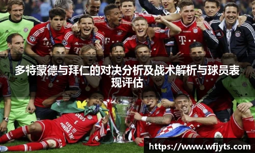三亿多特蒙德与拜仁的对决分析及战术解析与球员表现评估