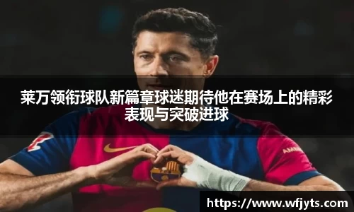 三亿莱万领衔球队新篇章球迷期待他在赛场上的精彩表现与突破进球
