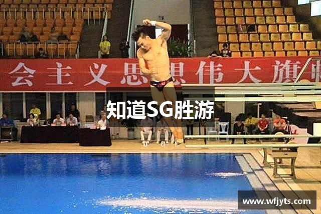 知道SG胜游