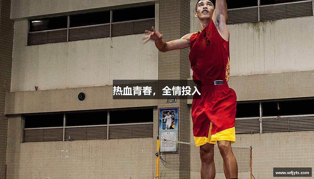 热血青春，全情投入