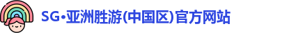 SG胜游